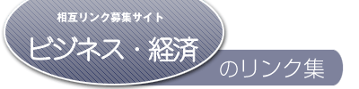 相互リンク募集サイト、ビジネスと経済のリンク集